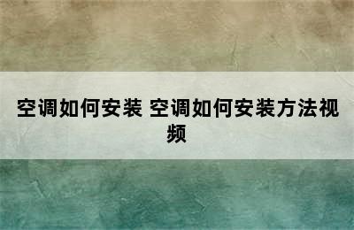 空调如何安装 空调如何安装方法视频